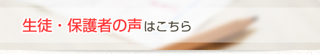 生徒・保護者の声はこちら