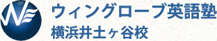 ウィングローブ英語塾横浜井土ヶ谷校