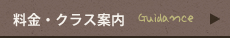料金・クラス案内