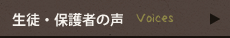 生徒・保護者の声