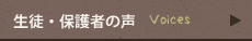 生徒・保護者の声