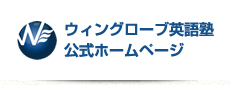 ウィングローブ英語塾公式ホームページ