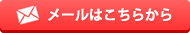 お問い合わせはメールにて、